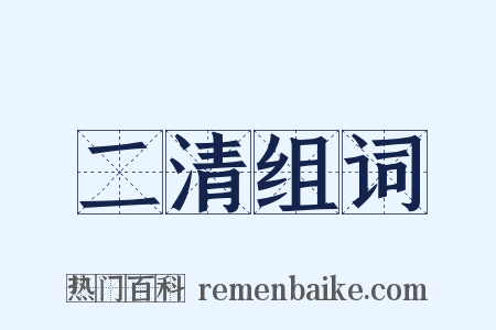 二清组词是什么意思的图片